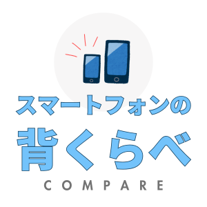 スマートフォンの背くらべ