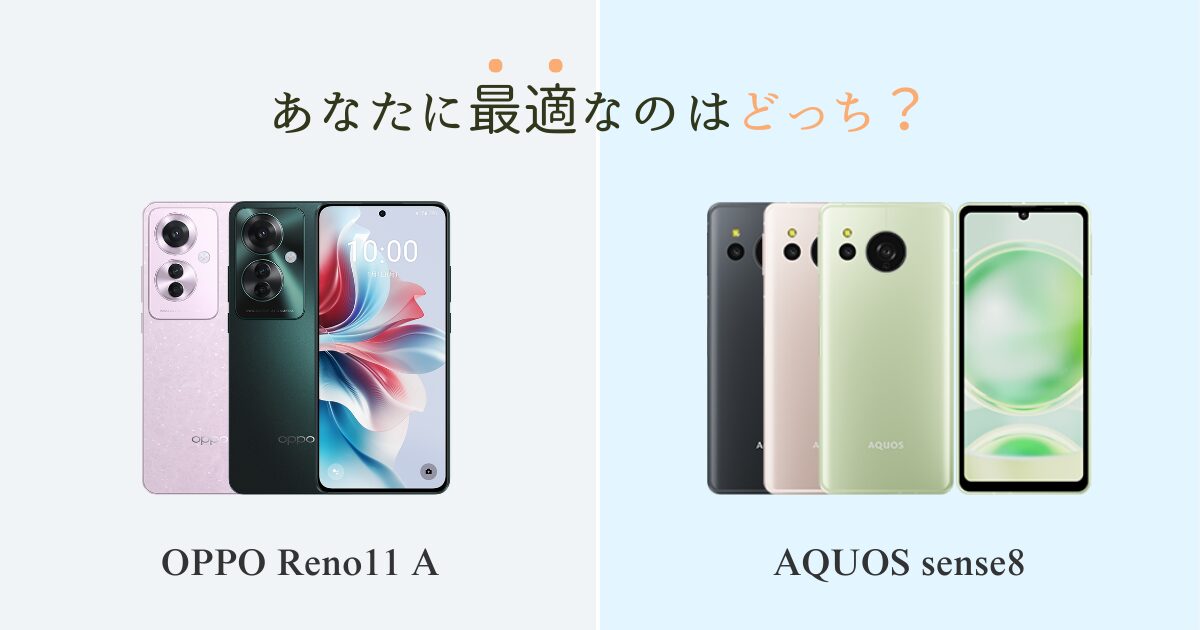 AQUOS sense8 OPPO Reno11 A