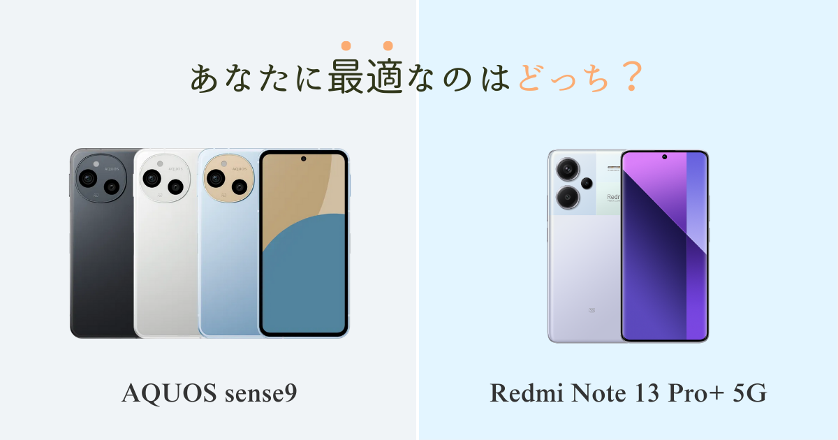 AQUOS sense9 Redmi Note 13 Pro+ 5G